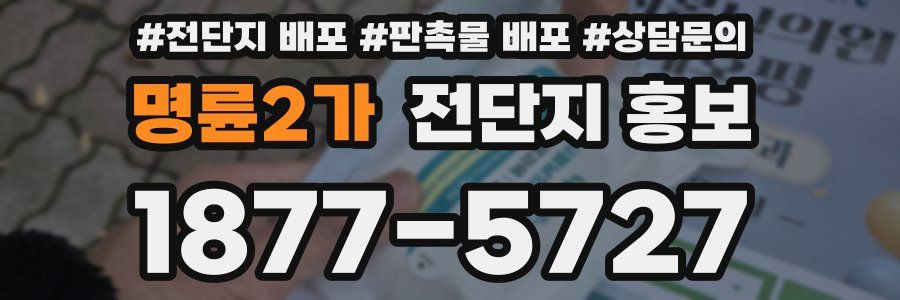 명륜2가 전단지 홍보