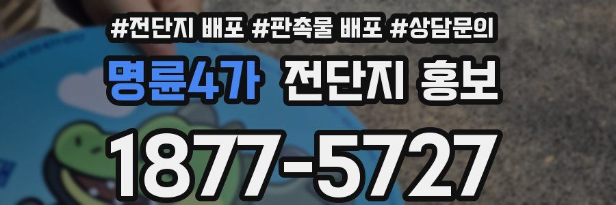 명륜4가 전단지 홍보