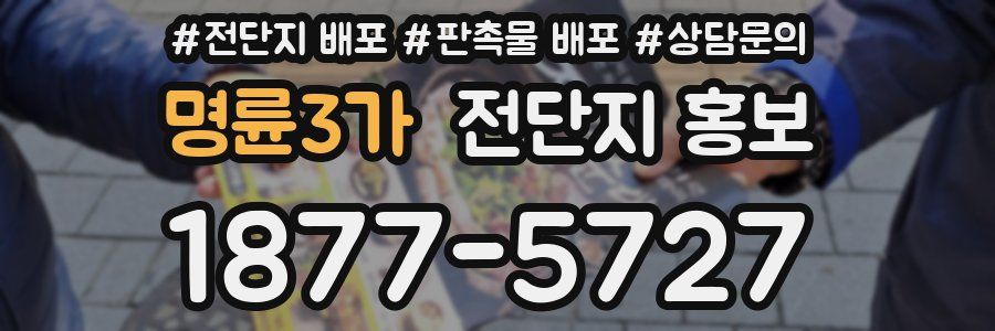명륜3가 전단지 홍보