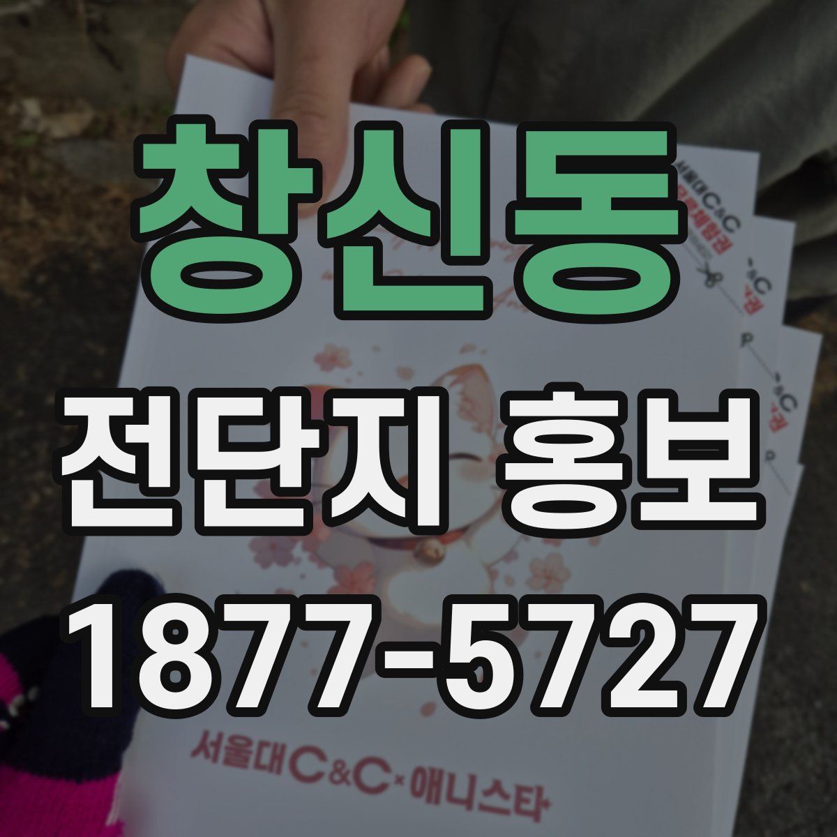 창신동 전단지 홍보