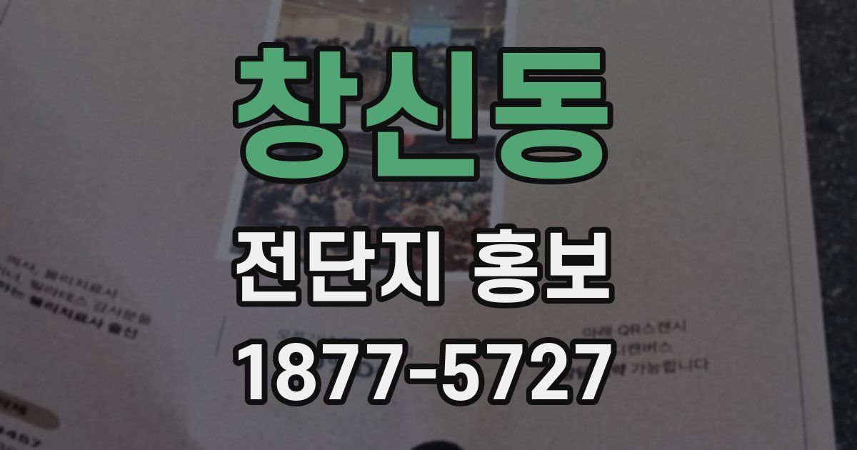 창신동 전단지 홍보