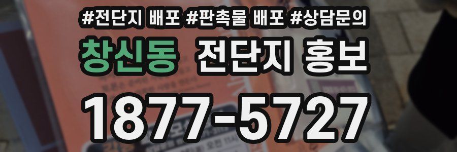 창신동 전단지 홍보