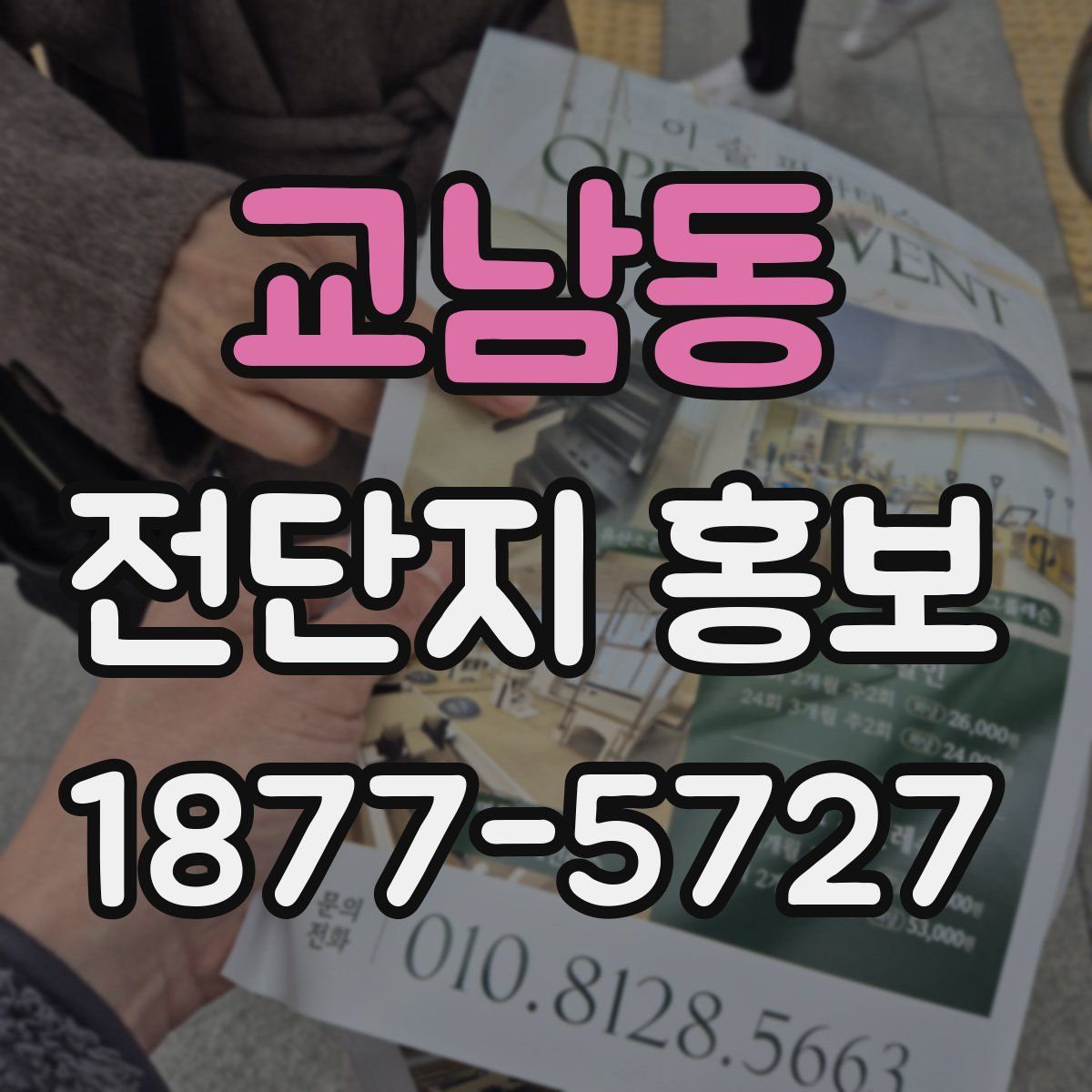교남동 전단지 홍보