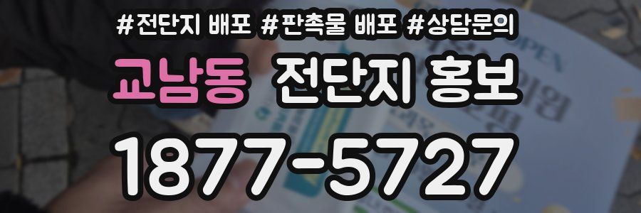 교남동 전단지 홍보