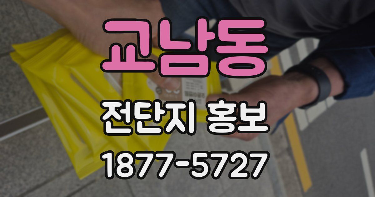 교남동 전단지 홍보