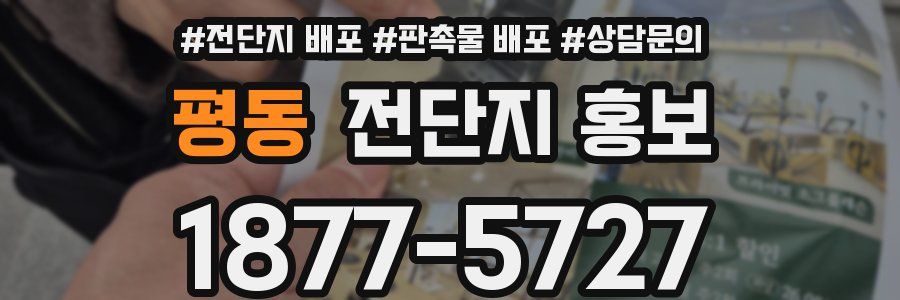 평동 전단지 홍보