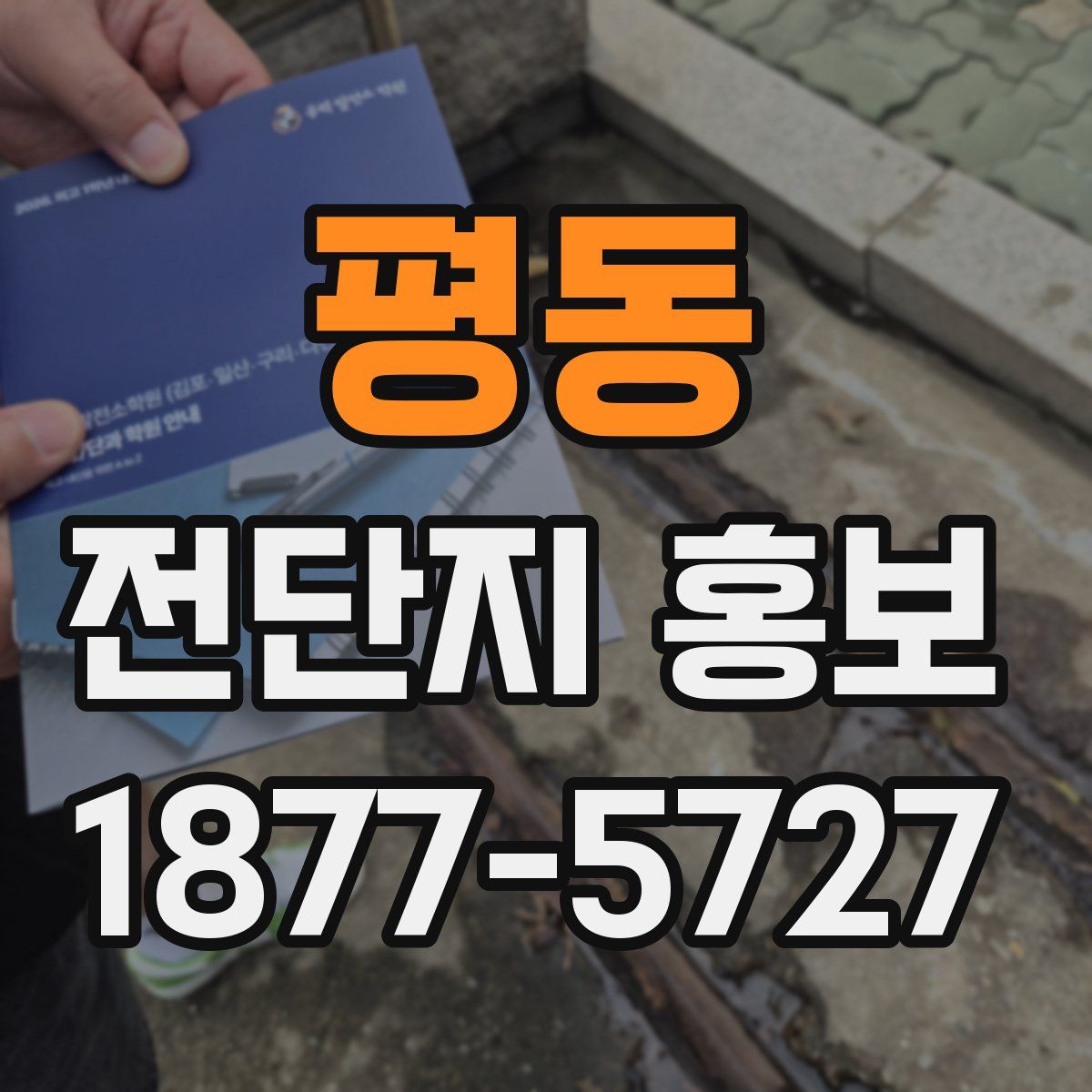 평동 전단지 홍보