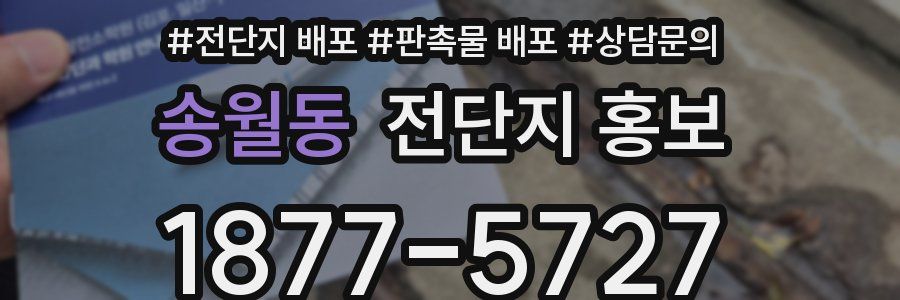 송월동 전단지 홍보