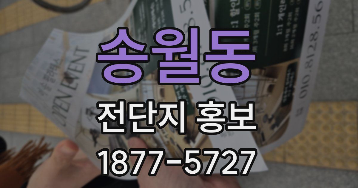 송월동 전단지 홍보