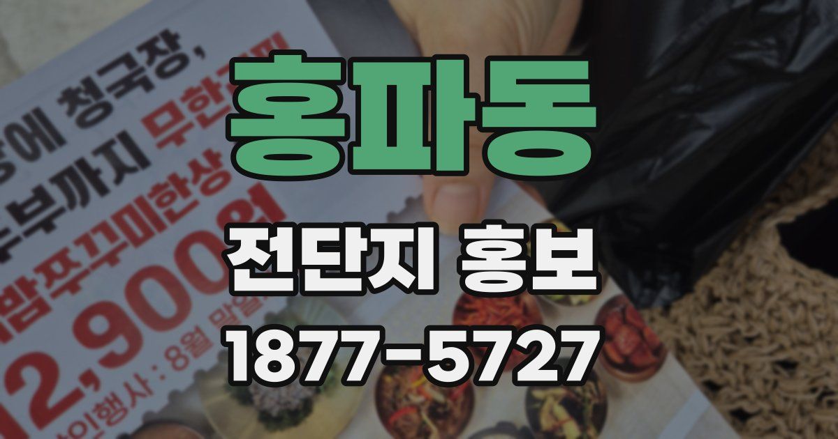 홍파동 전단지 홍보