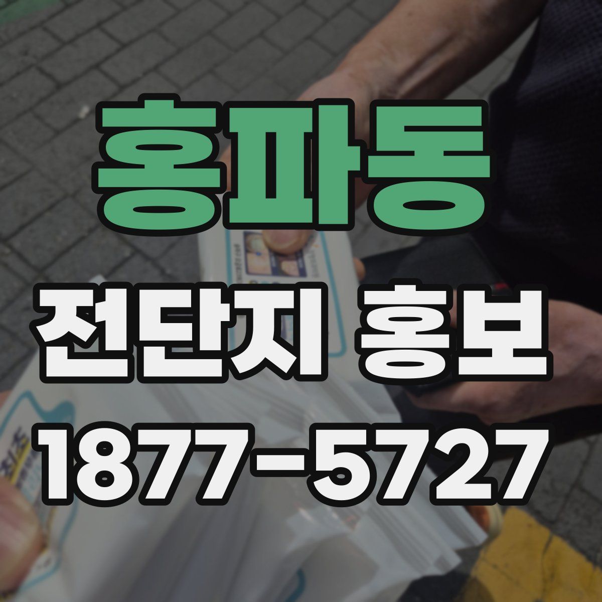 홍파동 전단지 홍보