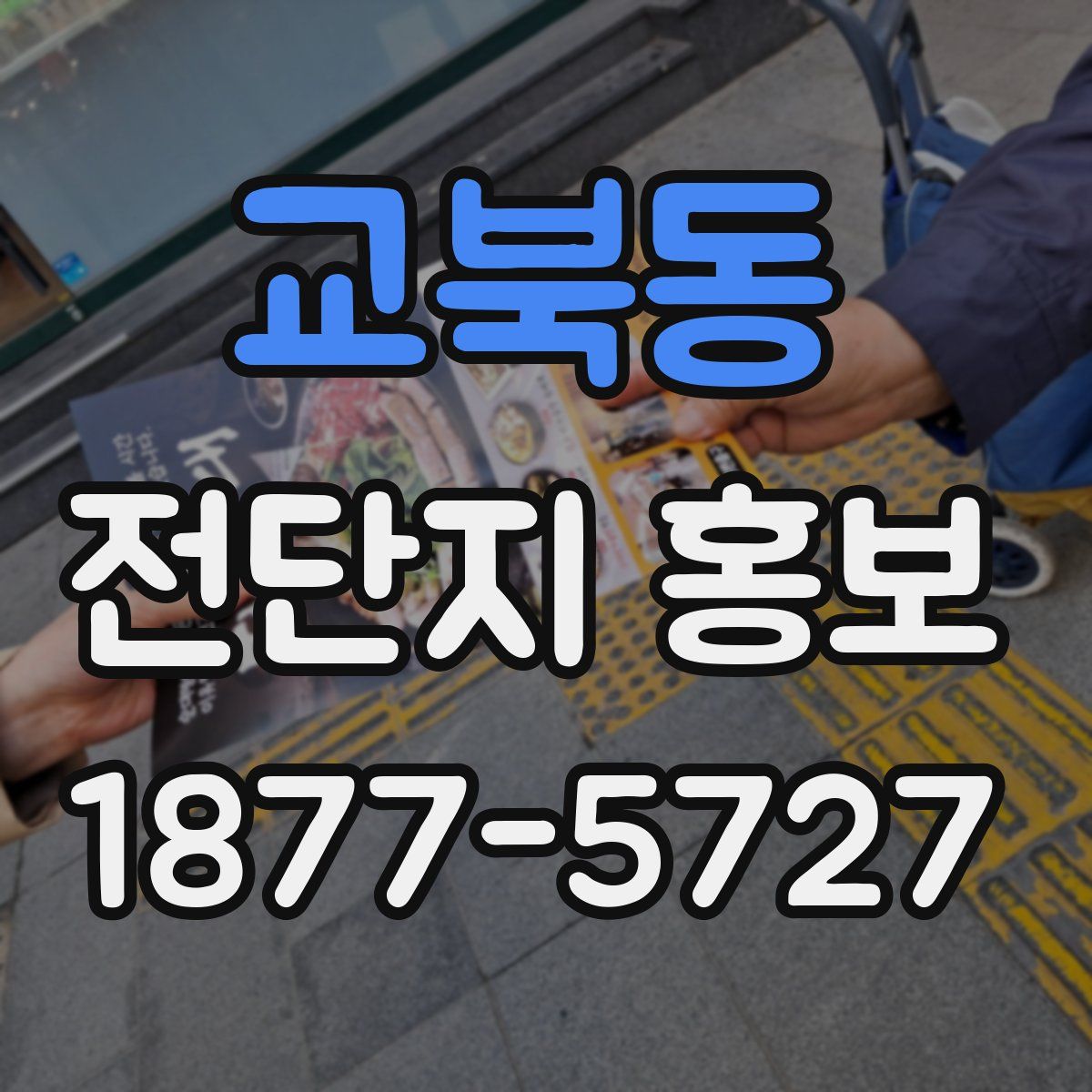 교북동 전단지 홍보