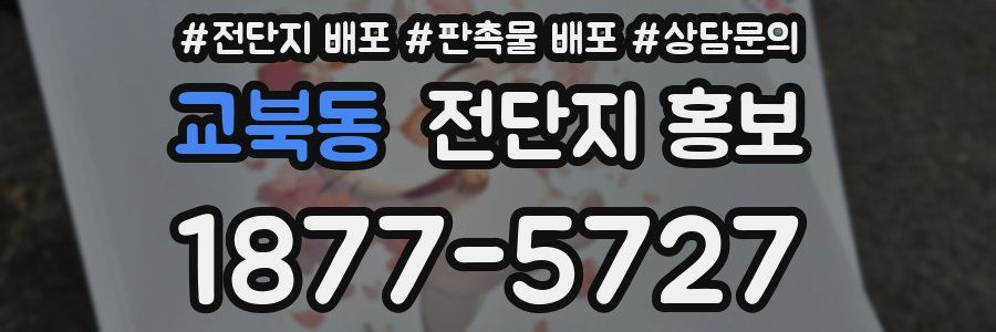 교북동 전단지 홍보