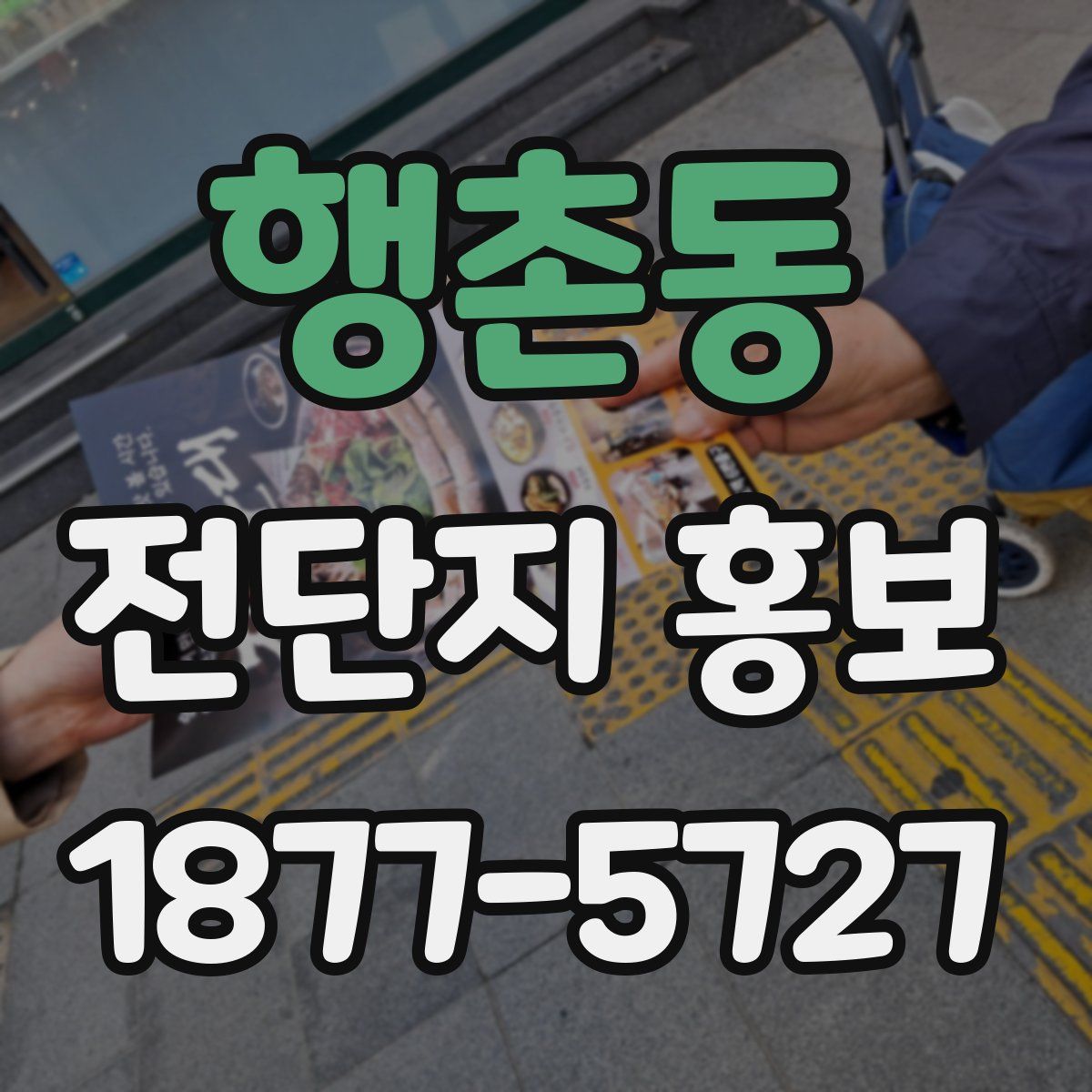 행촌동 전단지 홍보