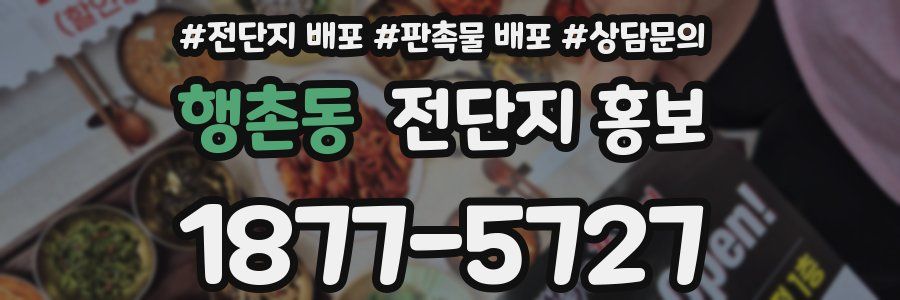 행촌동 전단지 홍보