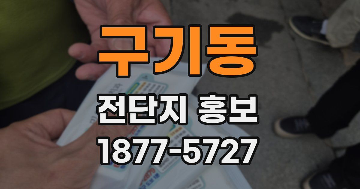 구기동 전단지 홍보