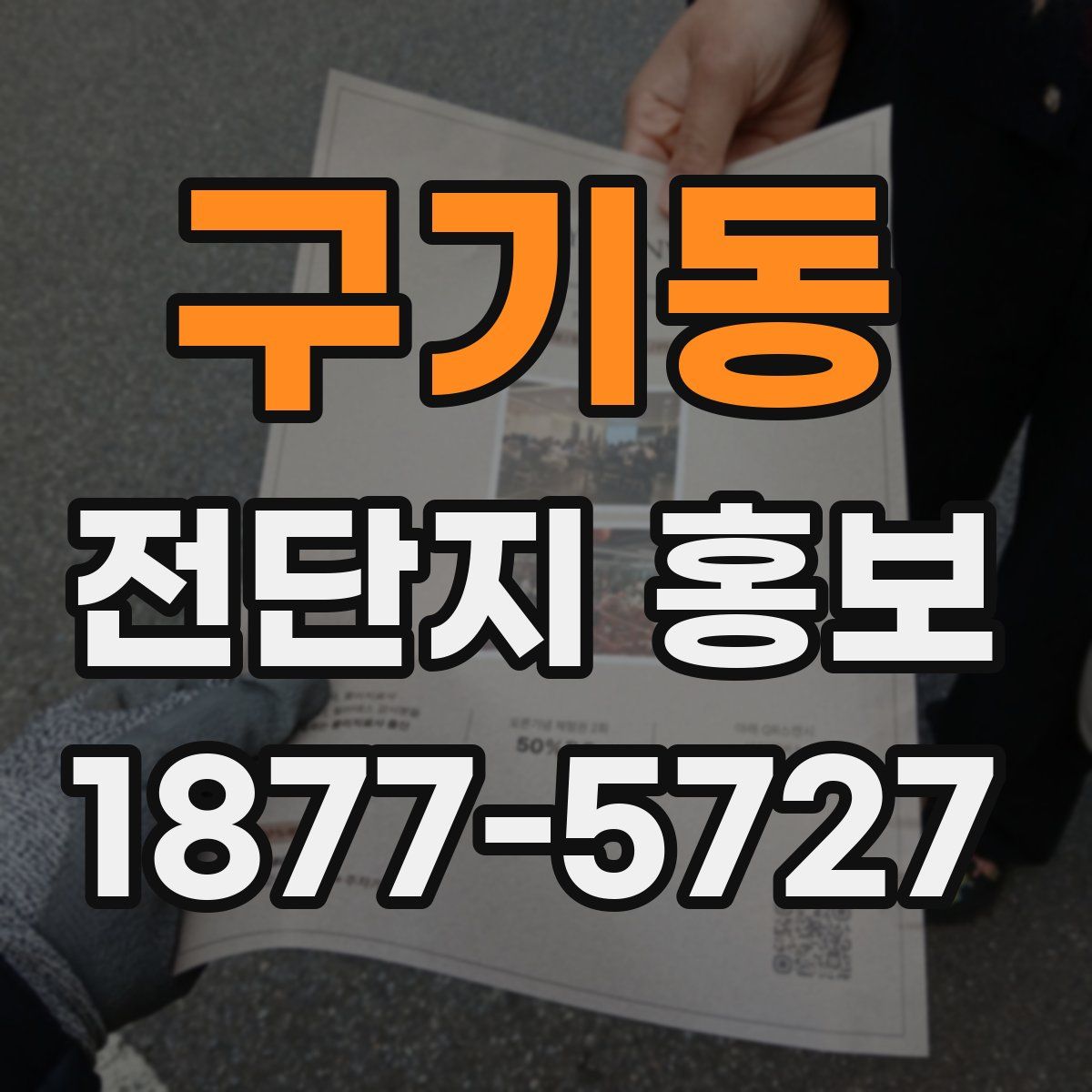 구기동 전단지 홍보