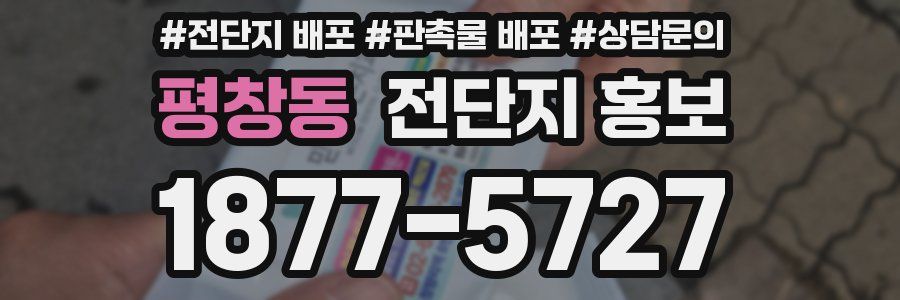 평창동 전단지 홍보