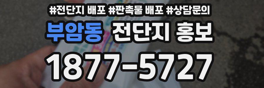 부암동 전단지 홍보