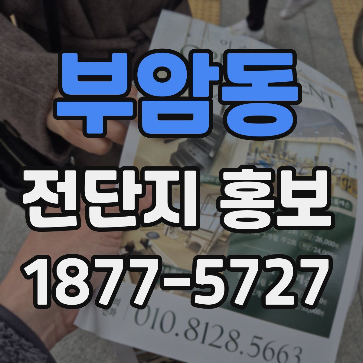 부암동 전단지 홍보
