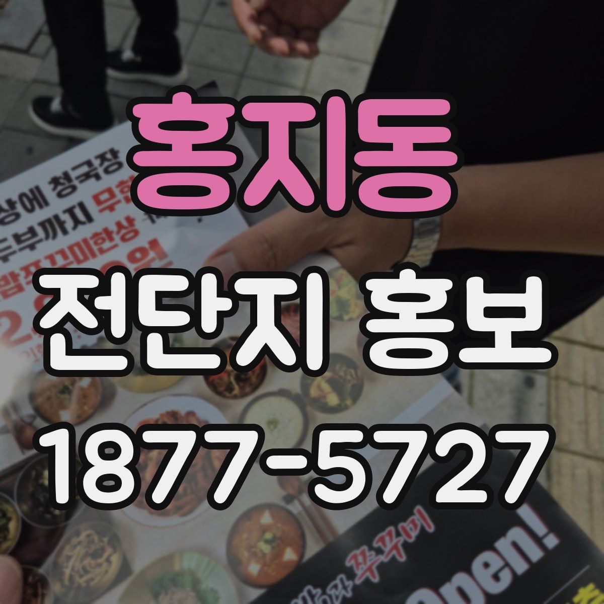 홍지동 전단지 홍보