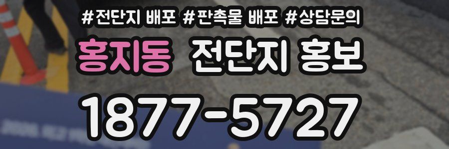 홍지동 전단지 홍보