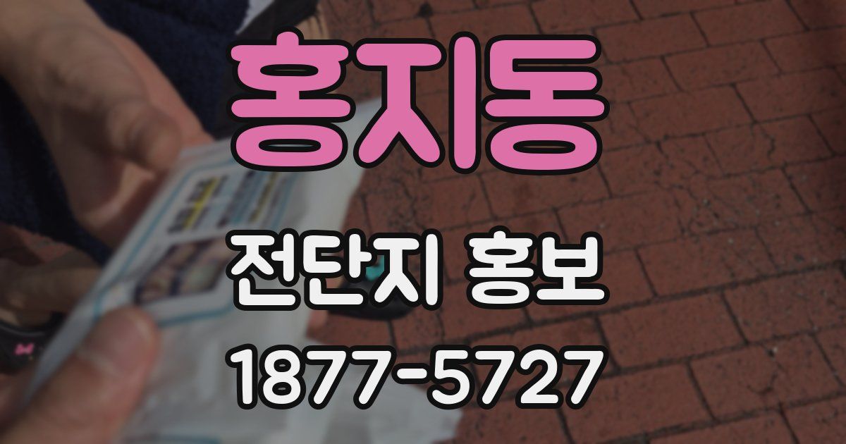홍지동 전단지 홍보