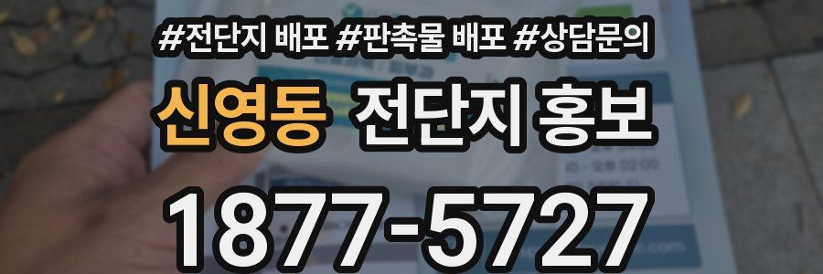 신영동 전단지 홍보