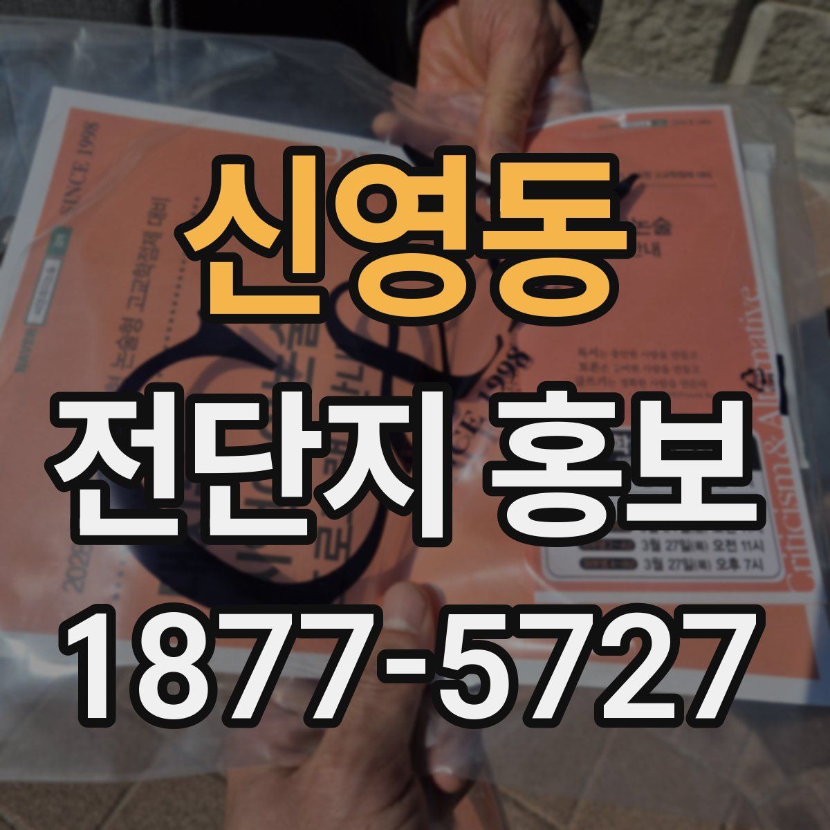 신영동 전단지 홍보