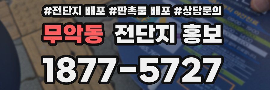 무악동 전단지 홍보