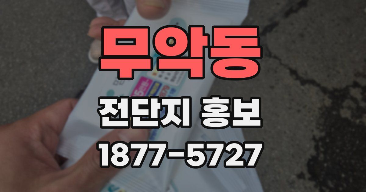 무악동 전단지 홍보