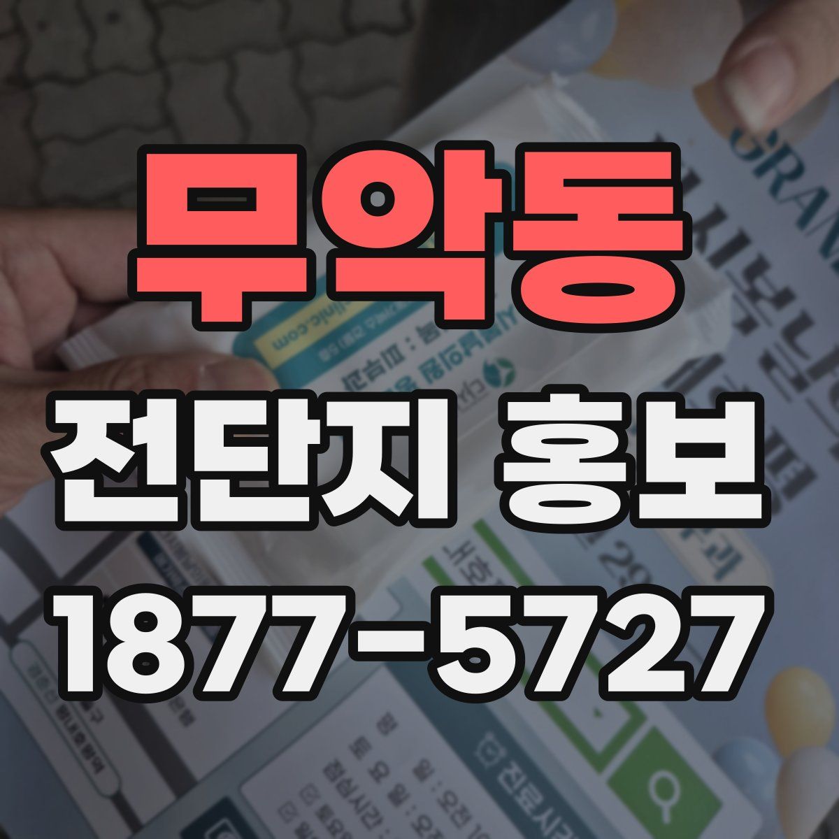 무악동 전단지 홍보