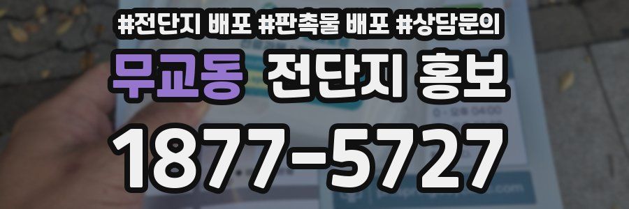 무교동 전단지 홍보