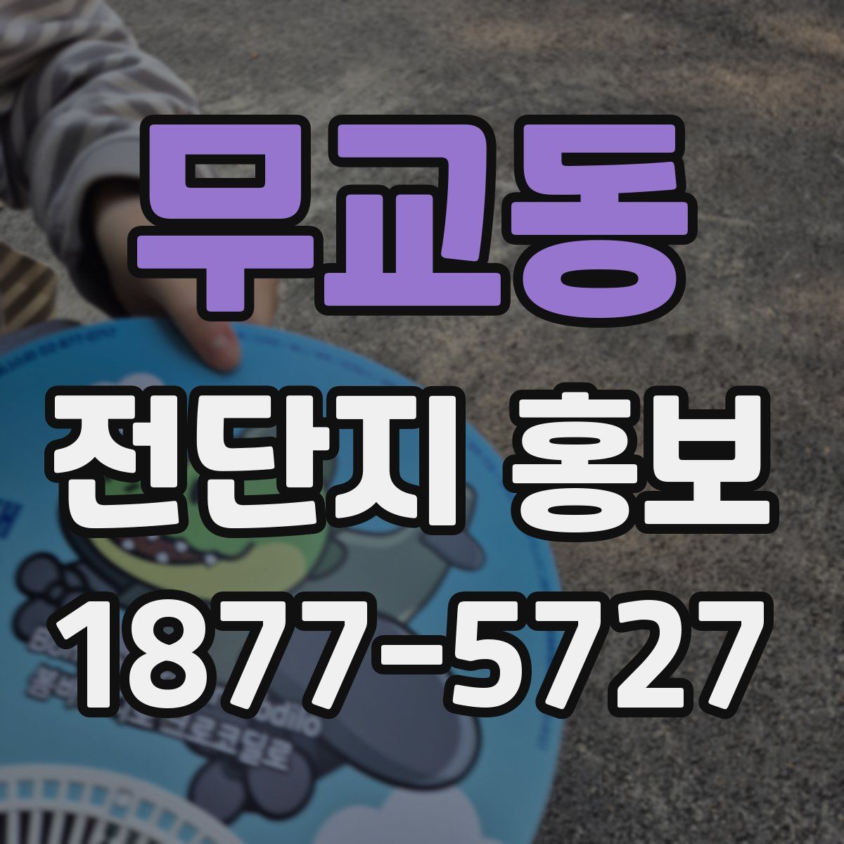 무교동 전단지 홍보