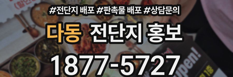 다동 전단지 홍보