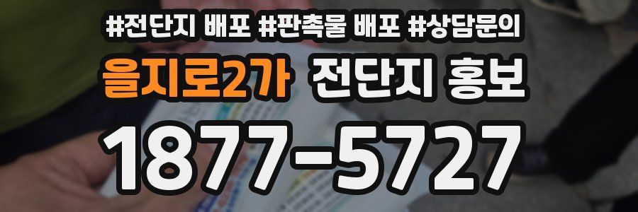 을지로2가 전단지 홍보