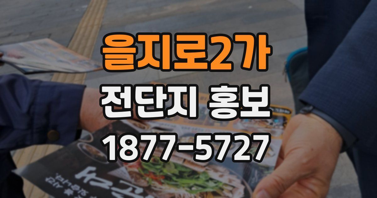 을지로2가 전단지 홍보