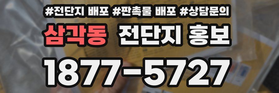 삼각동 전단지 홍보