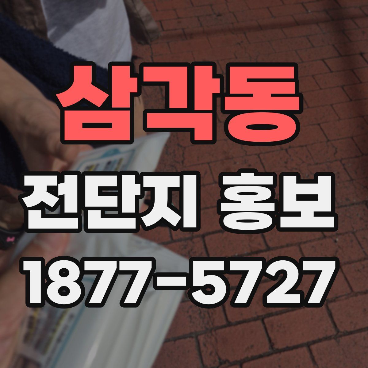 삼각동 전단지 홍보