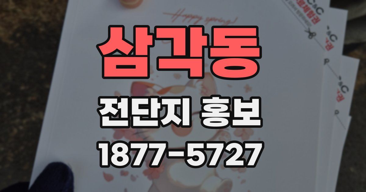 삼각동 전단지 홍보