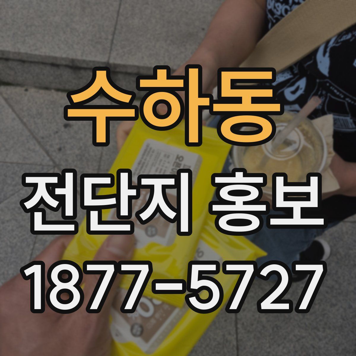 수하동 전단지 홍보