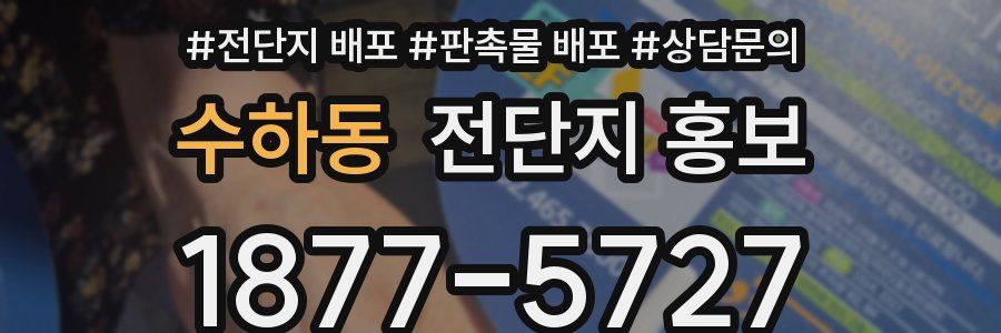 수하동 전단지 홍보