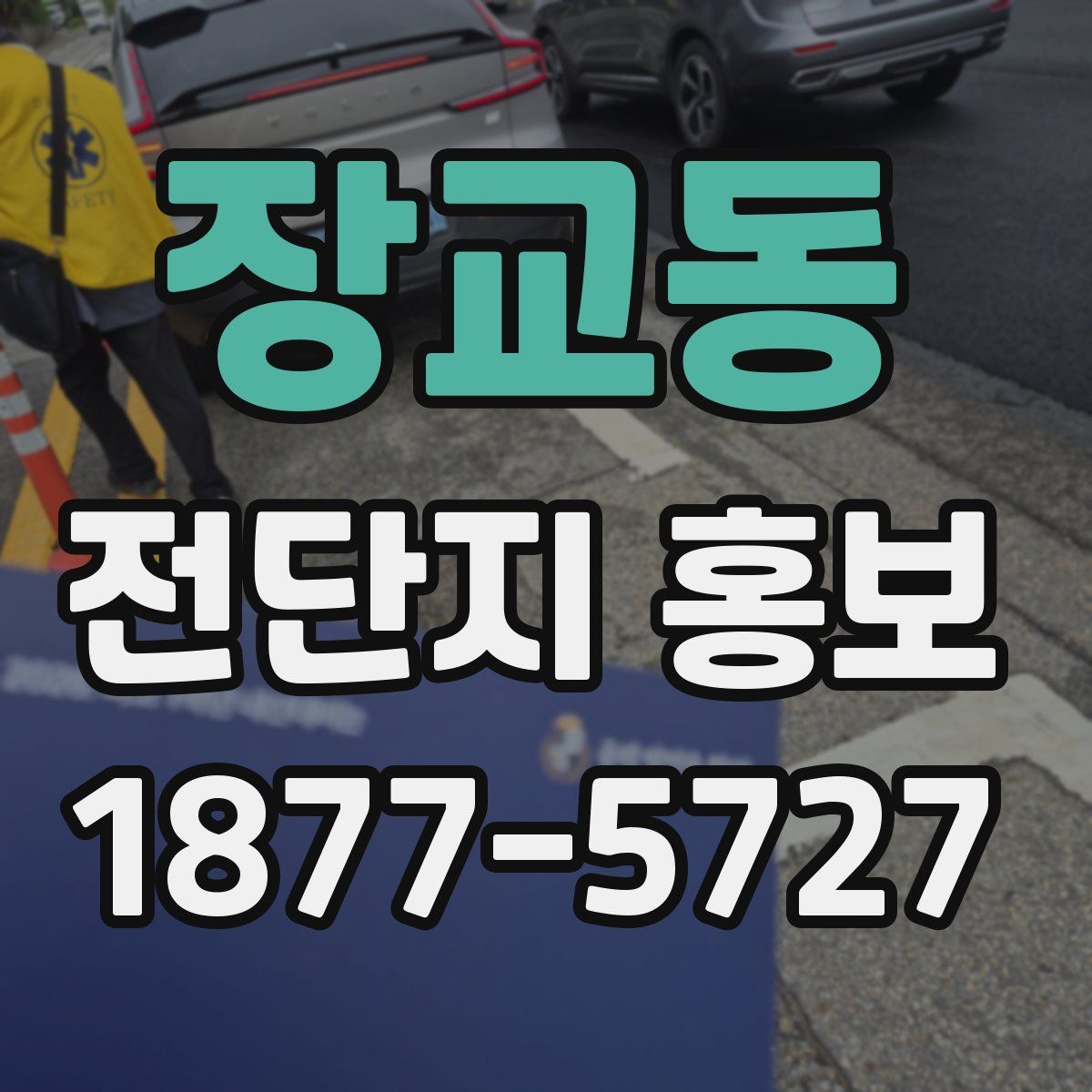 장교동 전단지 홍보