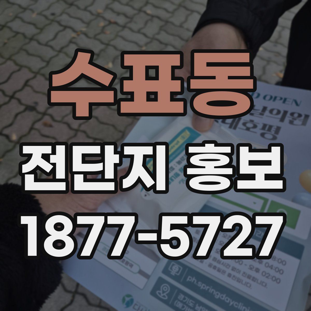 수표동 전단지 홍보