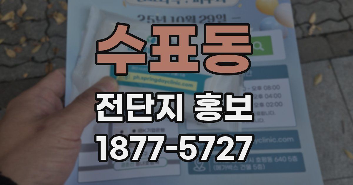 수표동 전단지 홍보