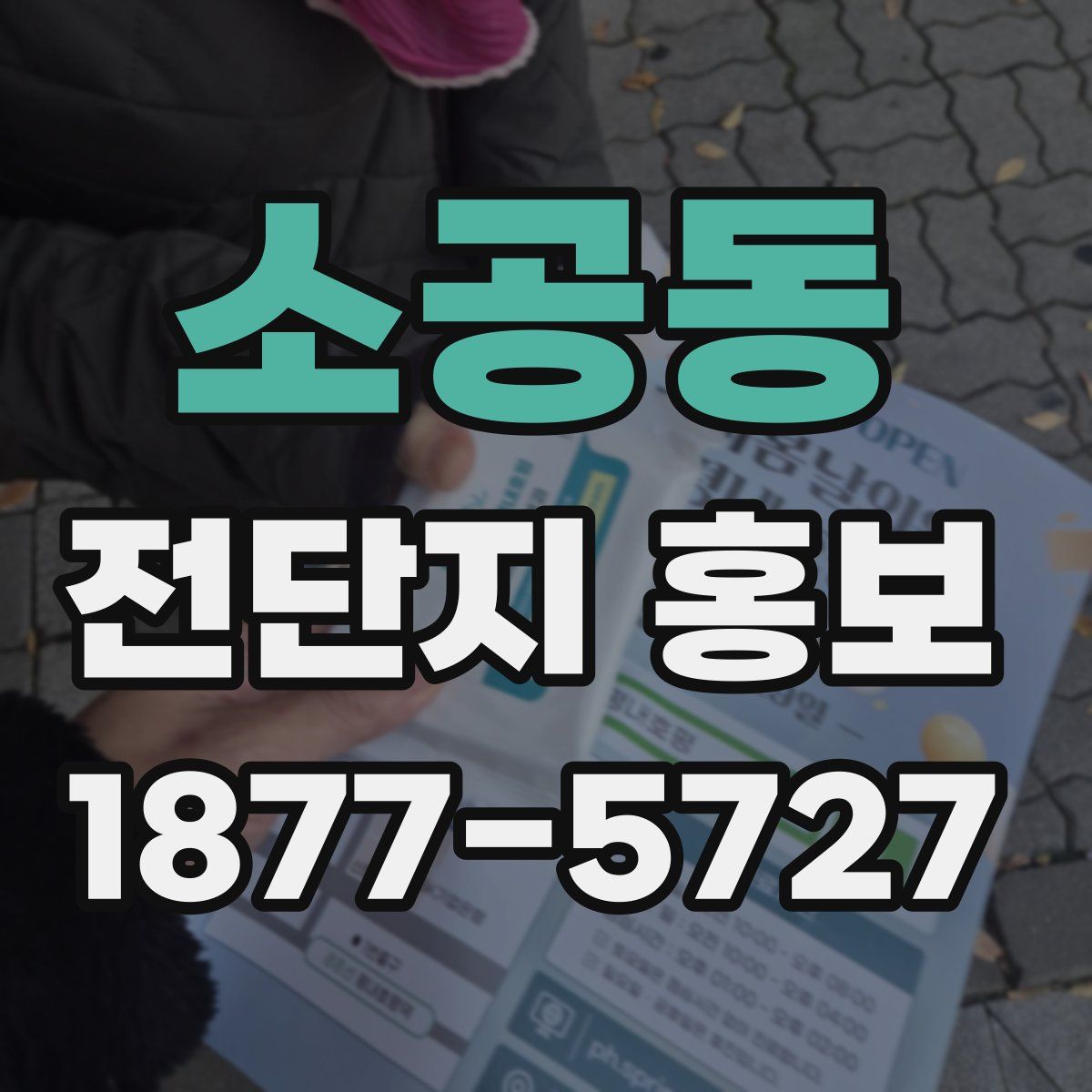 소공동 전단지 홍보
