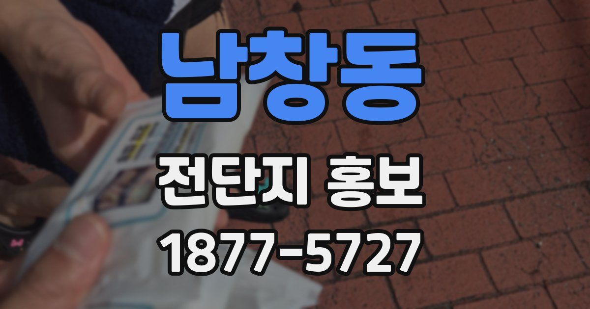 남창동 전단지 홍보