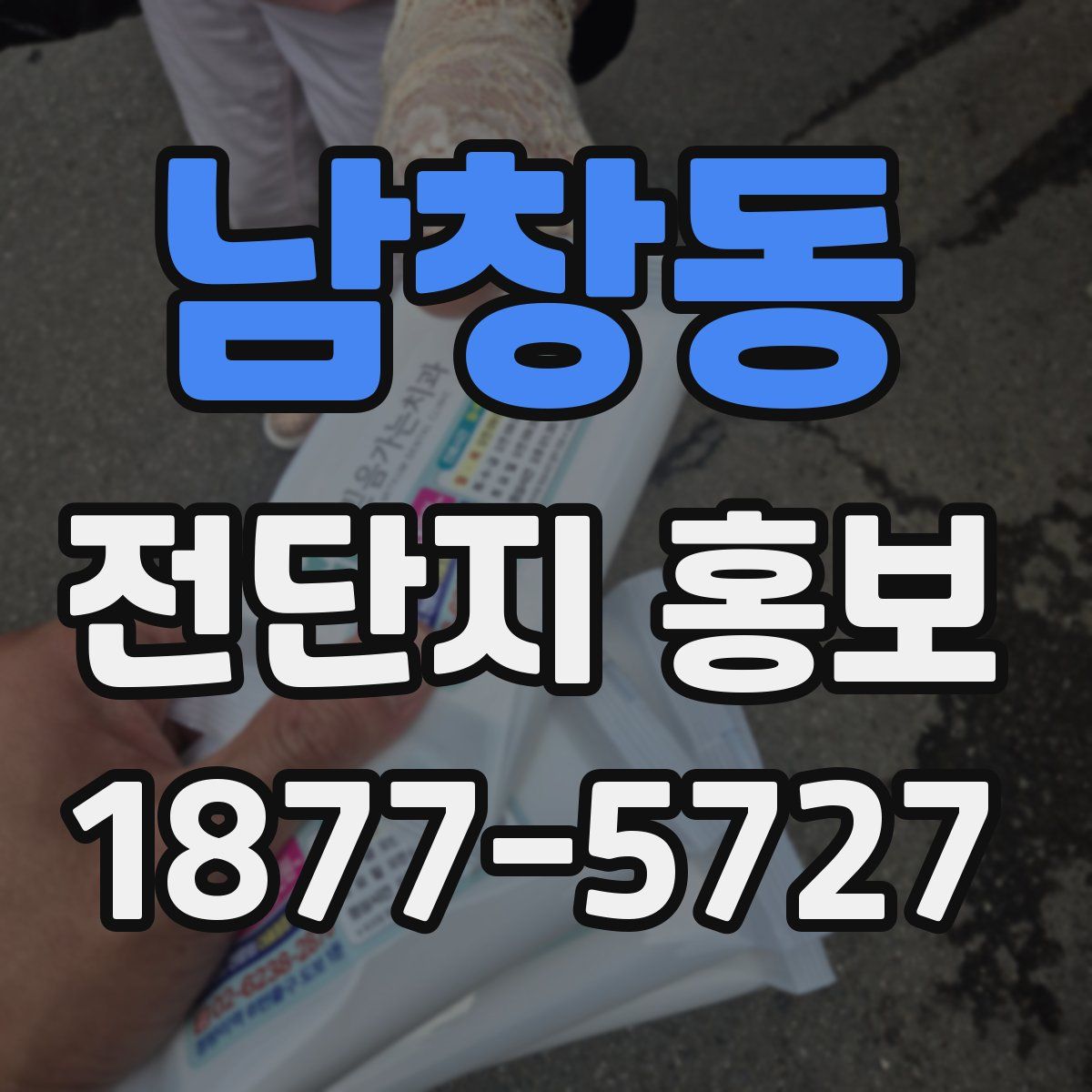 남창동 전단지 홍보