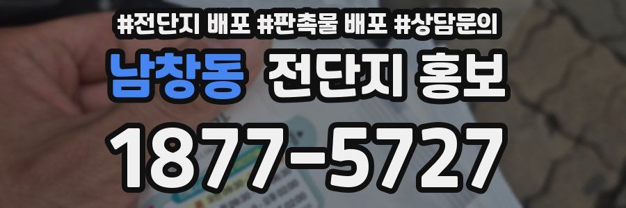 남창동 전단지 홍보