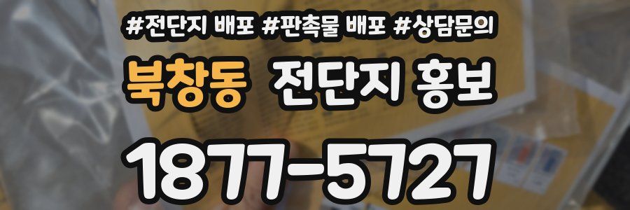 북창동 전단지 홍보